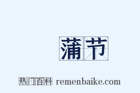 緑蒲节是什么意思的图片